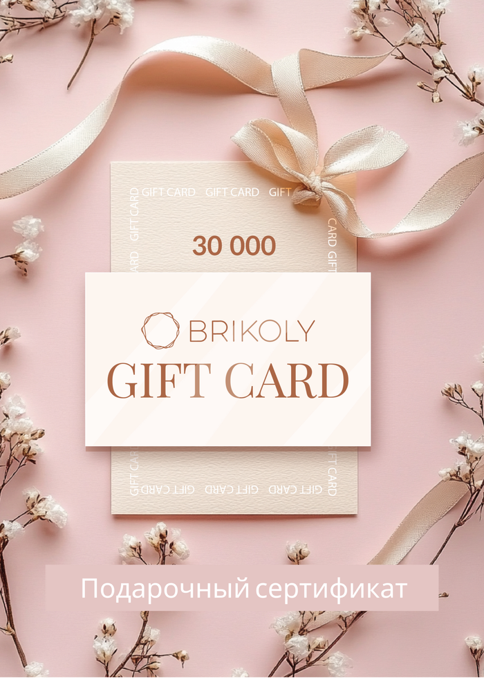 Подарочный сертификат: 30 000 ₽